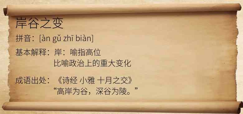 岸谷之变