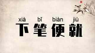 下笔便就