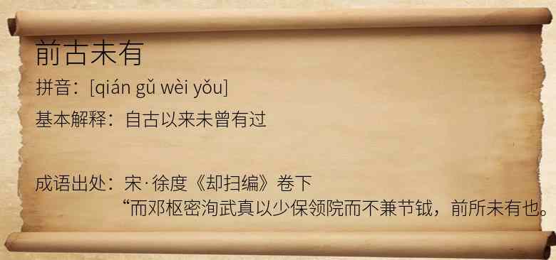 前古未有