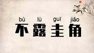不露圭角