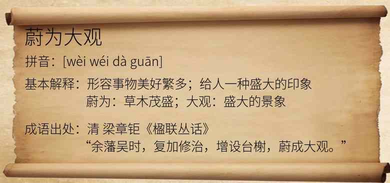 蔚为大观