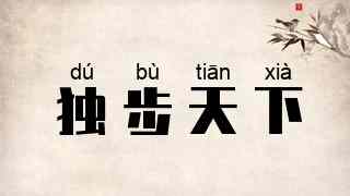 独步天下