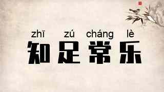 知足常乐