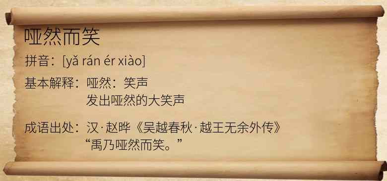 哑然而笑