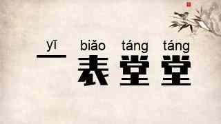一表堂堂