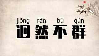 迥然不群