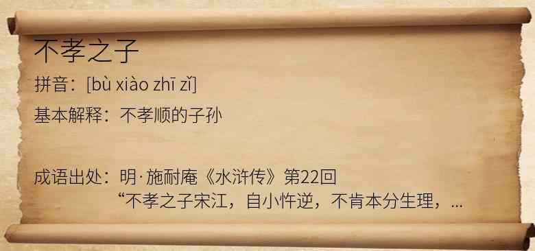 不孝之子