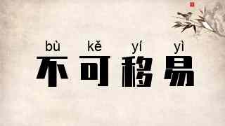 不可移易