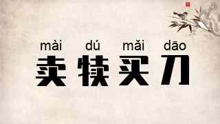 卖犊买刀