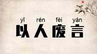 以人废言