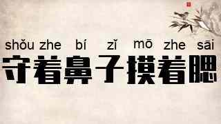 守着鼻子摸着腮