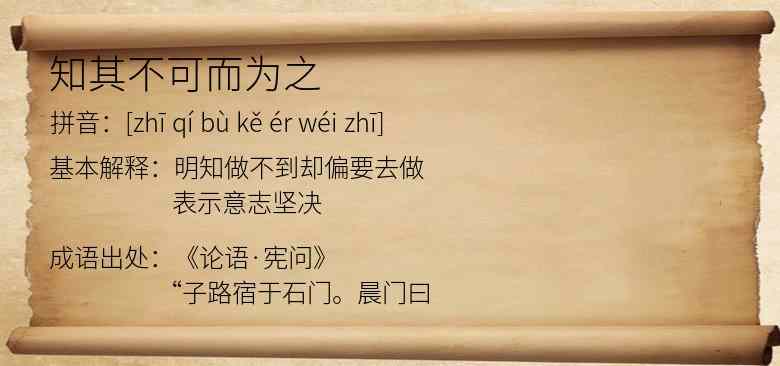 知其不可而为之