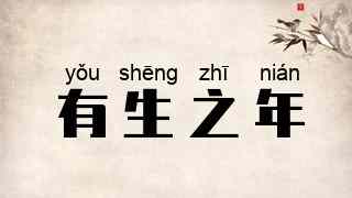 有生之年