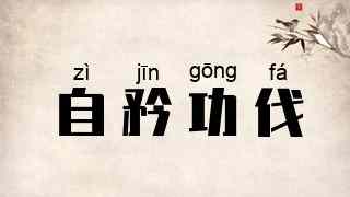 自矜功伐