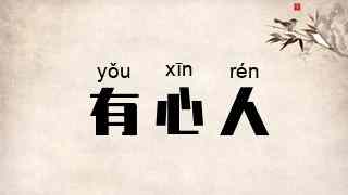 有心人