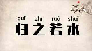 归之若水