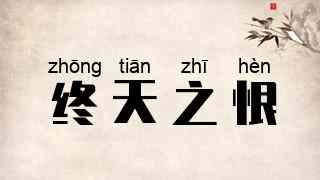 终天之恨
