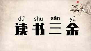 读书三余