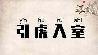 引虎入室