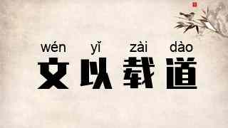 文以载道
