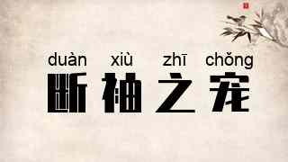 断袖之宠