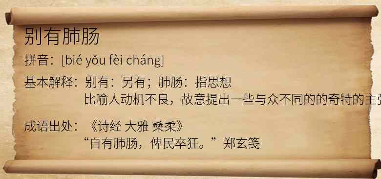 别有肺肠