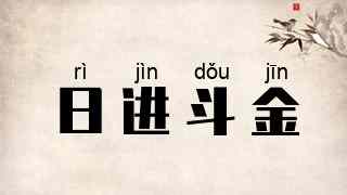 日进斗金