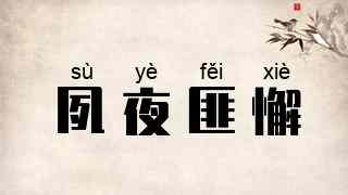 夙夜匪懈