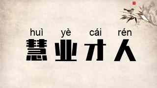 慧业才人