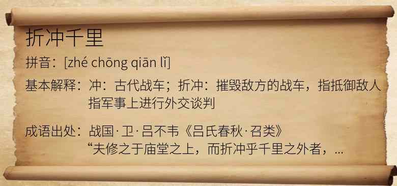 折冲千里