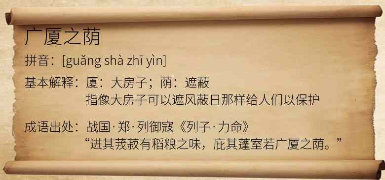 广厦之荫