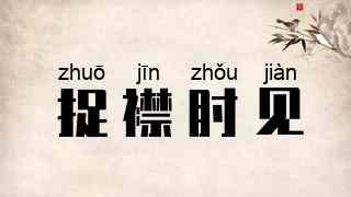 捉襟肘见