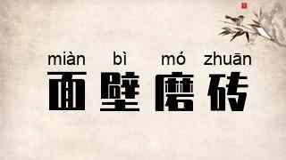 面壁磨砖