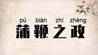蒲鞭之政