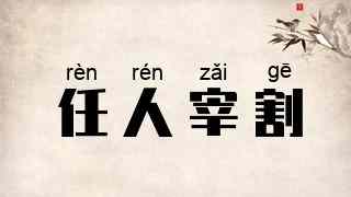 任人宰割