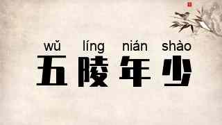 五陵年少