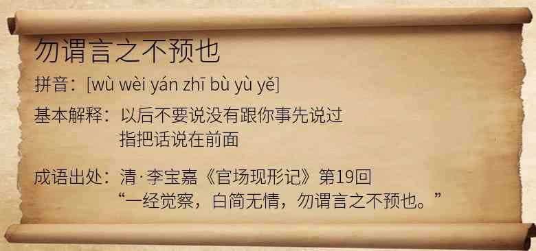 勿谓言之不预也