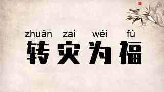 转灾为福