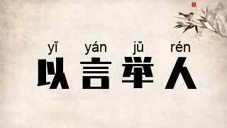以言举人