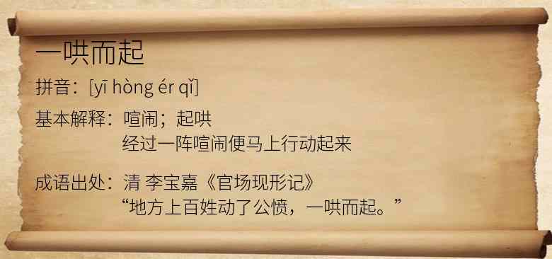 一哄而起