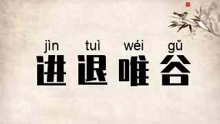 进退唯谷