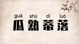 瓜熟蒂落
