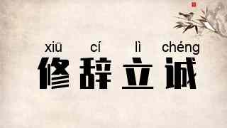 修辞立诚