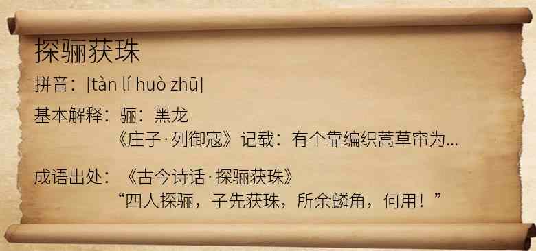 探骊获珠