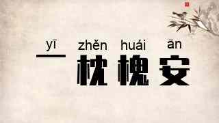 一枕槐安