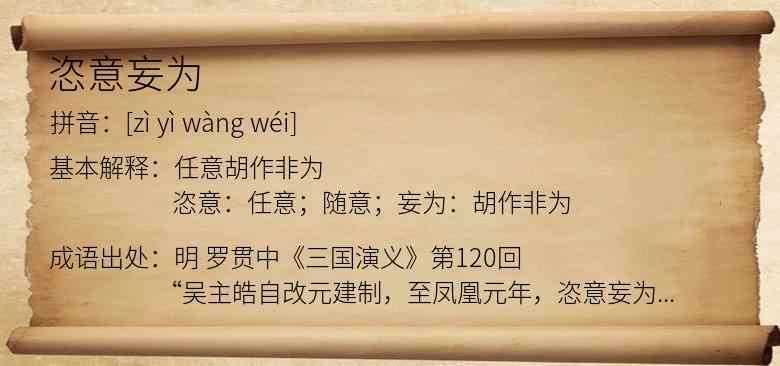 恣意妄为