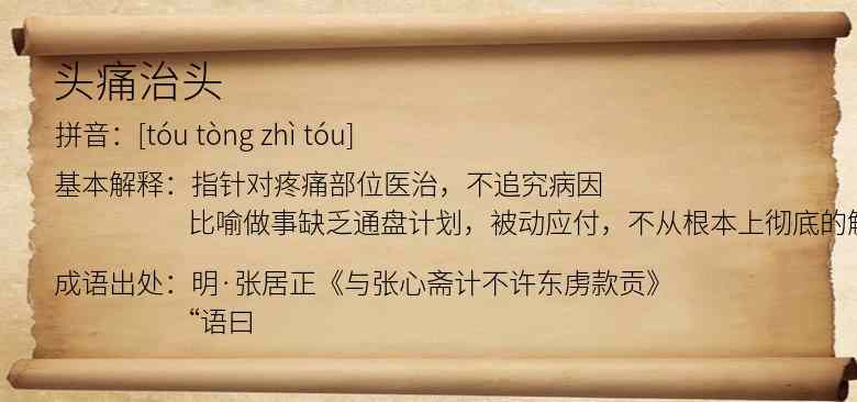 头痛治头