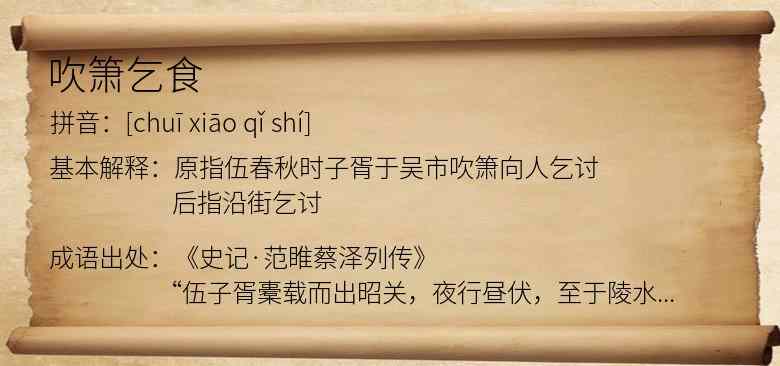吹箫乞食