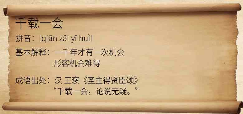 千载一会