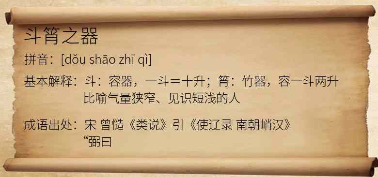 斗筲之器